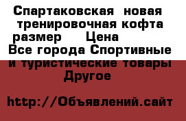Спартаковская (новая) тренировочная кофта размер L › Цена ­ 2 500 - Все города Спортивные и туристические товары » Другое   